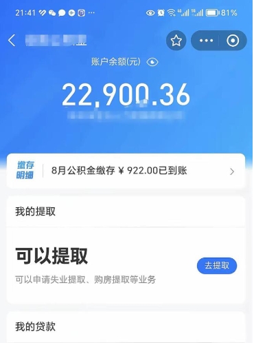 郯城封存的住房公积金可以取出来吗（已经封存的公积金可以取出来吗）